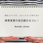 保育実習の自己紹介はコレ！例文とアイデア、スケッチブック作り方も