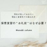 保育実習の”お礼状”はなぜ必要？学生が知っておきたい理由と実習先での扱われ方