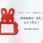 保育実習の”名札”はどう作る？手作り・マナー・注意点まとめ