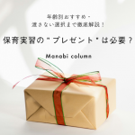 保育実習の”プレゼント”は必要？年齢別おすすめ・渡さない選択まで徹底解説！