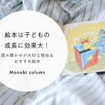 【保育】絵本は子どもの成長に効果大！読み聞かせが大切な理由＆おすすめ絵本