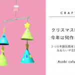 【保育】クリスマス製作、今年は何作る？3つの年齢別簡単アイデア＆ねらいや注意点