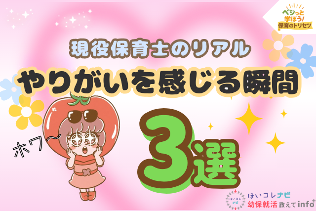 保育士　やりがい