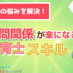 保育学生さんに伝えたい！保育士の人間関係スキルは学校で磨ける！