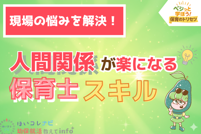 人間関係が楽になる保育士スキル