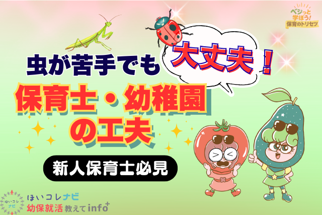 虫が苦手でも大丈夫