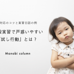 施設実習で戸惑いやすい『試し行動』とは？対応のコツと実習日誌の例