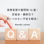 保育実習の質問例10選！反省会・最終日で思いつかない不安を解消！