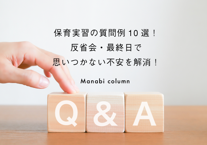 保育実習の質問