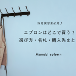 保育実習生必見♪エプロンはどこで買う？選び方・名札・購入先まとめ