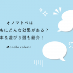 【保育基礎知識】オノマトペは子どもにどんな効果がある？絵本＆遊び３選も紹介！