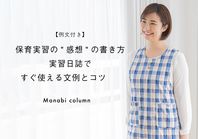 保育実習の感想