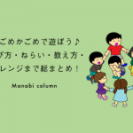【保育】かごめかごめ で遊ぼう♪〜遊び方・ねらい・教え方・アレンジまで総まとめ！