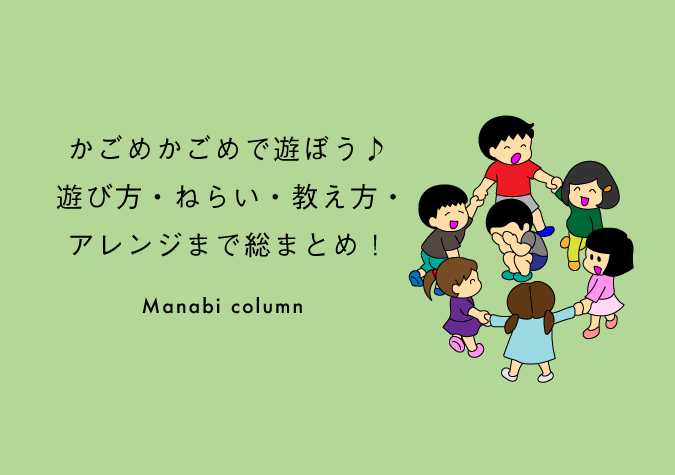 かごめかごめ