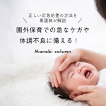 【シーン別】園外保育での急なケガや体調不良に備える！正しい応急処置の方法を看護師が解説　