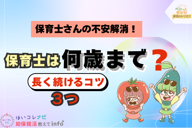 保育士は何歳まで？