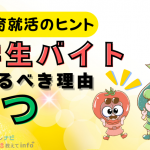 【就活のヒント】保育学生必見！学生アルバイトをするべき3つの理由