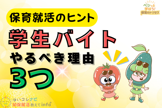 学生アルバイト