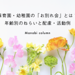 保育園・幼稚園の「お別れ会」とは？年齢別のねらいと配慮・活動例