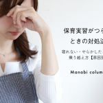 保育実習がつらいときの対処法｜寝れない・やらかしたときの乗り越え方【原因別】