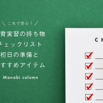 これで安心！保育実習の持ち物チェックリスト｜初日の準備とおすすめアイテム