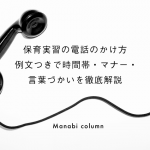 保育実習の電話のかけ方｜例文つきで時間帯・マナー・言葉づかいを徹底解説