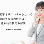 保育実習オリエンテーションの電話や挨拶の仕方は？持ち物や質問も解説