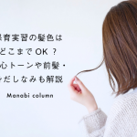 保育実習の髪色はどこまでOK？安心トーンや前髪・身だしなみも解説
