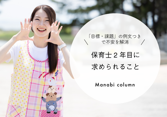 保育士2年目