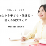 卒園メッセージ文例｜先生から子ども・保護者へ使える例文まとめ