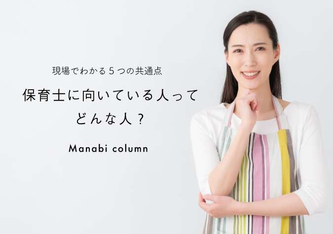 保育士に向いている