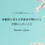 3月の保育のねらい｜年齢別に考える年度末の関わりと大切にしたいこと