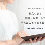 【施設実習の感想文】例文つき！日誌・レポートで学んだことをまとめよう