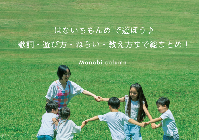 はないちもんめ