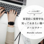 メールは必要？実習前に保育学生が知っておきたい園へのメールマナー