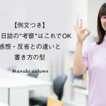 【例文つき】実習日誌の”考察”はこれでOK｜感想・反省との違いと書き方の型