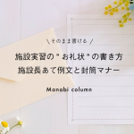 【そのまま書ける】施設実習の”お礼状”の書き方｜施設長あて例文と封筒マナー　