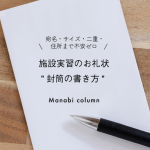 施設実習のお礼状”封筒の書き方”｜宛名・サイズ・二重・住所まで不安ゼロ
