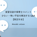 実習日誌の保育士コメント｜少ない・怖い不安を解消するQ&A【例文付き】　