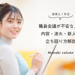 【保育士1年目】職員会議が不安な人へ｜内容・流れ・新人の立ち回り方解説