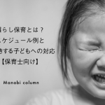 慣らし保育とは？スケジュール例と大泣きする子どもへの対応【保育士向け】