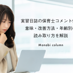 実習日誌の保育士コメント例文｜意味・改善方法・年齢別の読み取り方を解説　