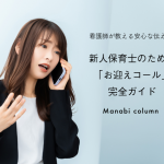 新人保育士のための「お迎えコール」完全ガイド～看護師が教える安心な伝え方～