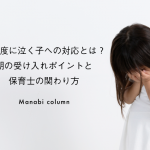 【保育】新年度に泣く子への対応とは？朝の受け入れポイントと保育士の関わり方