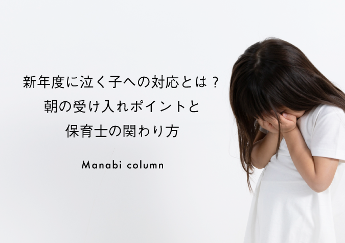 泣く子への対応