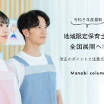 【令和8年度最新】地域限定保育士が全国展開へ！改正のポイントと注意点を解説