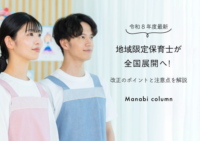 地域限定保育士