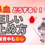 看護師が動画解説！保育園で役立つ子どもの鼻血の正しい止め方と対応ポイント
