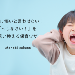 先生 、怖い と言わせない！「～しなさい！」を言い換える保育ワザ