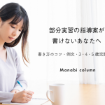部分実習の指導案が書けないあなたへ｜書き方のコツ・例文・3・4・5歳児別見本